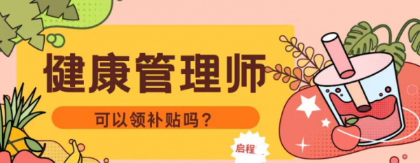 2023年健康管理师报考条件是什么？证书有什么作用呢？可以领补贴？