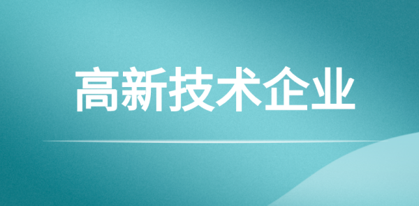 惠州高新技术企业认定奖励