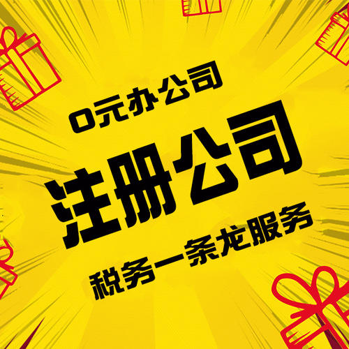 衡阳免费公司注册 代办营业执照代理记账多年经验专业高效