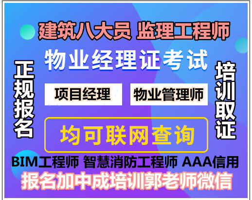 佛山报考物业经理项目经理物业师建筑八大员高空作业起重机园林管工培训