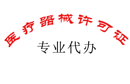 贵阳办理医疗器械经营许可证快速代办及费用低咨询代布置场地