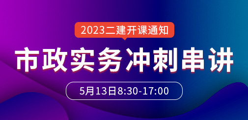 大立教育2023年二级建造师胡宗强《市政实务》冲刺串讲开课