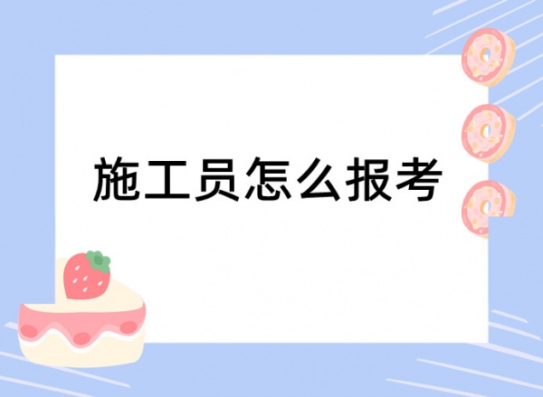 2023年湖北施工员考试多少分合格？启程杨老师告诉你