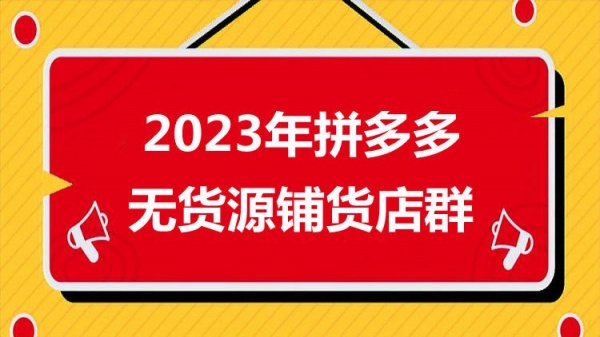 拼多多无货源店群网店，开店后精细化运营，工作室转型创业项目