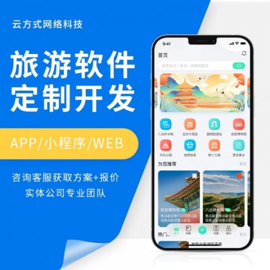 旅游软件APP开发