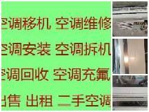 淄川空调移机电话 淄川维修空调电话 淄川空调回收 淄川新旧空调出售 各种空调出租