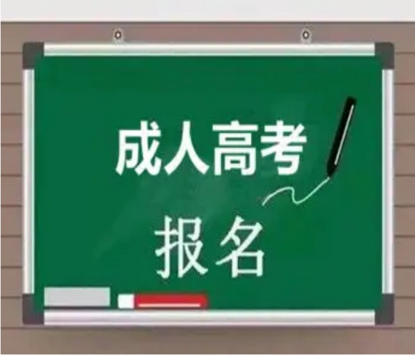 北京成人高考大学专本科学历函授专业报名入学考试简单