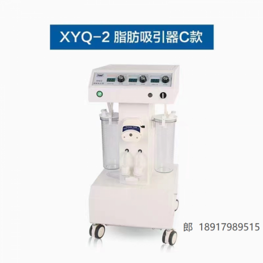 北京燕山XYQ-2C型吸脂机带共振系统操作方便