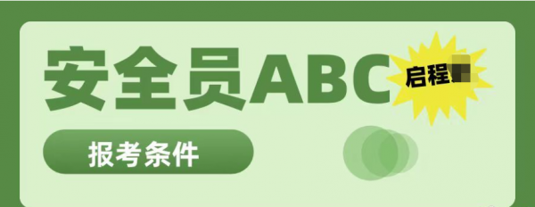 2023年湖北安全员ABC证报考条件都有哪些？有什么区别？启程任老师