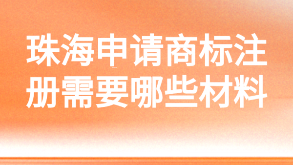 商标注册申请需要哪些材料