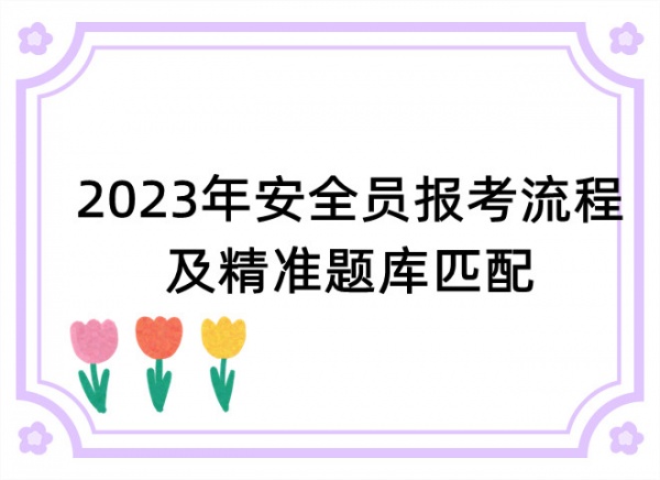 2023年湖北咸宁安全员C报考流程及精准题库匹配，启程杨老师