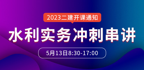 大立教育2023年二级建造师刘永强《水利水电》冲刺串讲开课