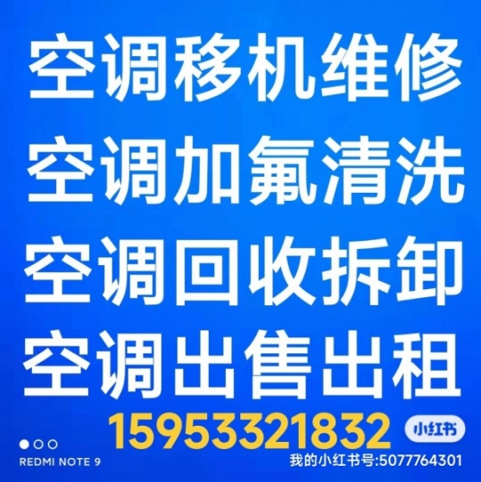 张店正规空调移机电话 空调维修 空调安装 中央空调维修