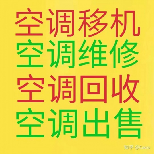 淄博维修空调电话 淄博空调移机 空调回收 淄博出售出租空调 型号齐全