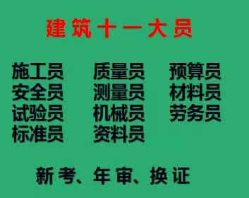 重庆市巫溪县五大员资料员预算员标准员可以直接报名