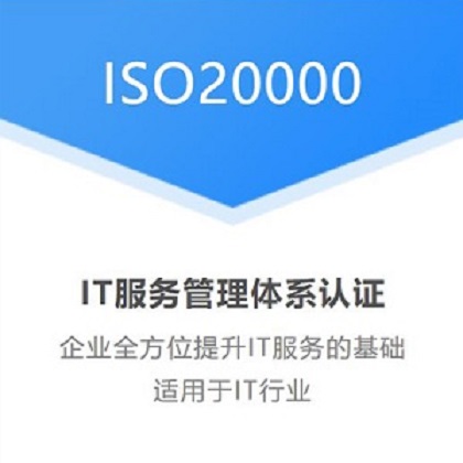 甘肃ISO认证ISO20000认证怎么办理多少钱