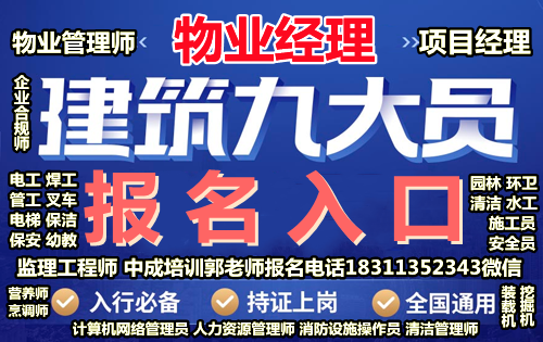 衢州物业经理项目经理物业师架子工八大员高空作业幼教信号工叉车管工培训