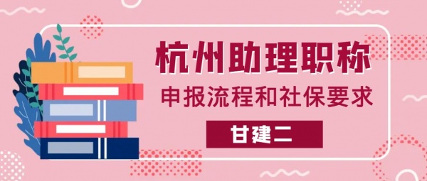 2023年杭州助理工程师职称申报评审流程是什么呢？社保单位不一致怎么办？