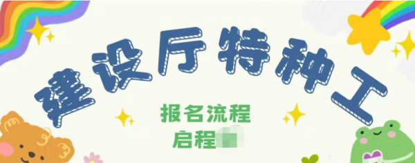 2023年湖北建设厅特种工报名需要什么条件？报名流程是什么？