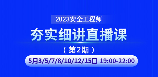 大立教育2023年中级安全工程师夯实细讲直播课第二期