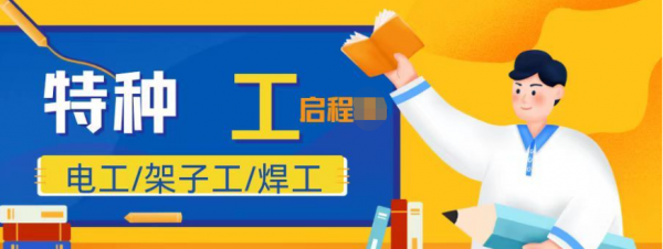 2023年湖北武汉特种工是个什么证？怎么考特种作业操作证？启程任老师