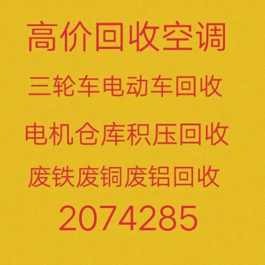 淄川回收空调电话 淄川废旧空调回收 常年上门回收各种空调 电机电缆回收