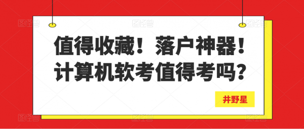 值得收藏！落户神器！计算机软考值得考吗？