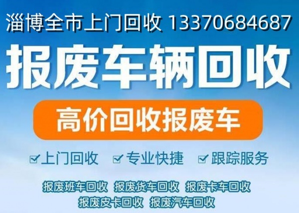 淄博报废车回收电话，高价回收各类报废车，废旧车辆