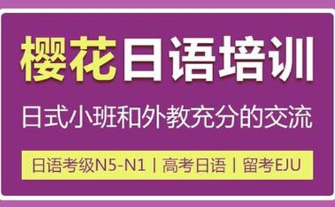 日语N1/N2考前冲刺班哪家好-樱花日语N1/N2冲刺班