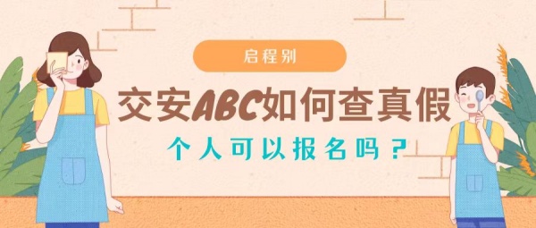 2023年交安ABC证如何查询真假？交安ABC可以调转吗？个人可以报名？