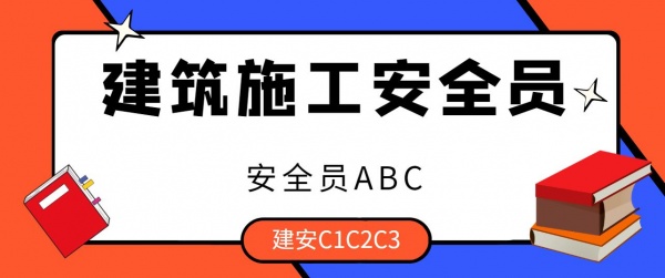 安全员C证怎么考（建安C证）个人报考注意事项