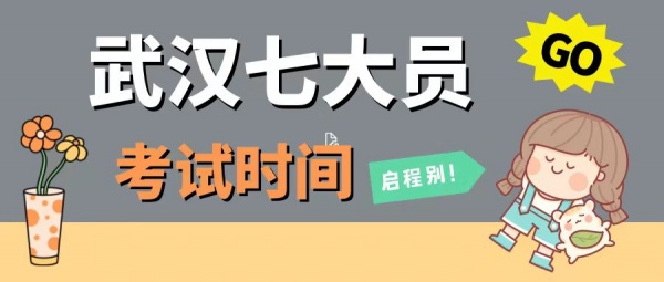 2023年湖北武汉七大员报名时间和考试时间是什么时候？启程别告诉