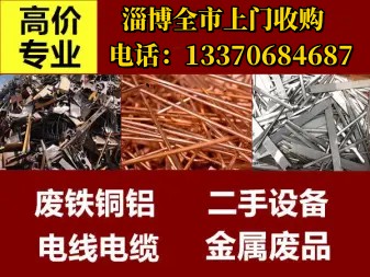 淄博高价回收废铜铁铝，各种工厂下角料，各种拆迁厂房