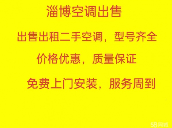 淄川空调出售低价出售二手空调出租空调上门安装