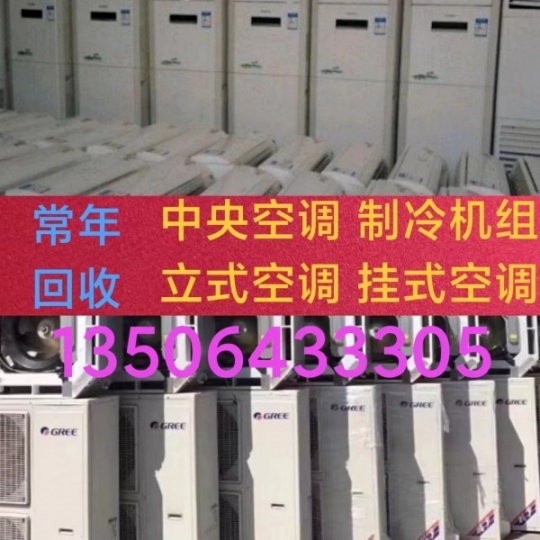 淄博空调回收电话 淄博回收二手空调 回收废旧空调 回收中央空调机组设备 回收电机电缆