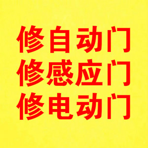 杨浦自动门维修 感应门维修 电动门维修 旋转门维修 玻璃门维修安装