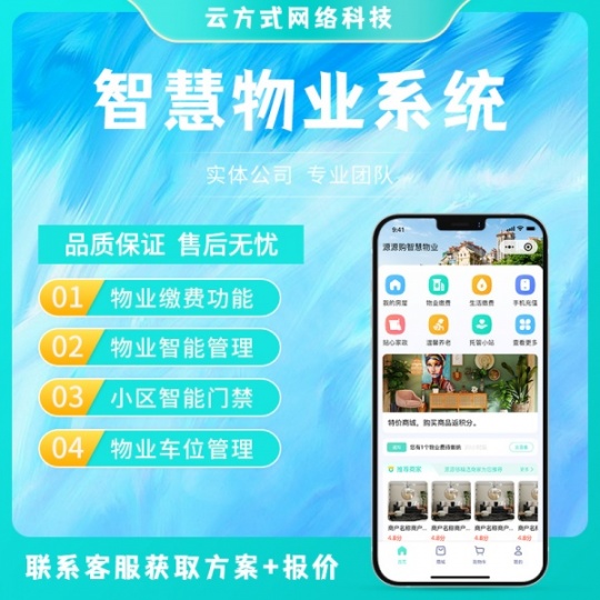 物业管理APP开发物业小程序开发