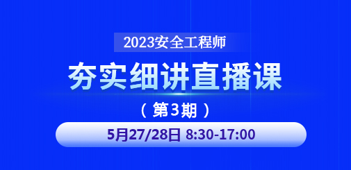 大立教育2023年中级安全工程师夯实细讲直播课第三期