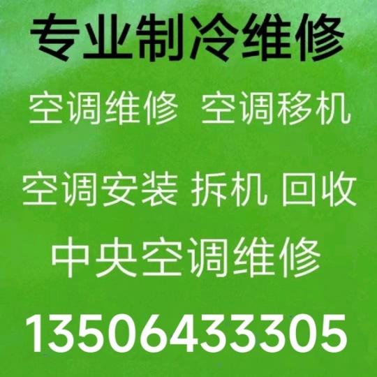 周村附近空调移机维修电话 加氟清洗拆装 中央空调维修