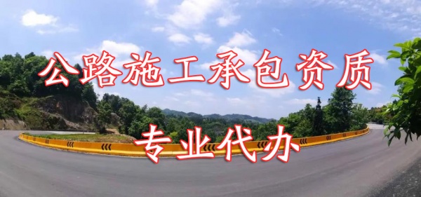 安顺建筑工程施工公路工程施工电力工程施工二级资质代办