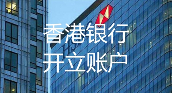 开设香港公司银行开户 香港公司银行开户的大致流程