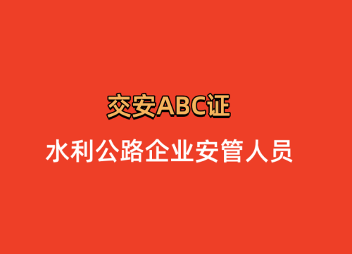 2023年四川(交安ABC证)公路水运工程施工企业安全生产三类人员怎么报名轻松取证