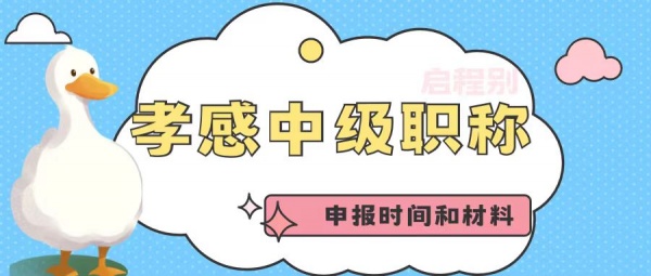 2023年湖北孝感中级工程师职称申报时间和申报材料是什么呢？