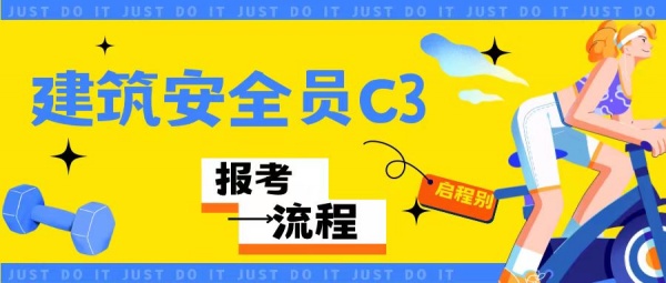 2023年湖北安全员C证C3学历不够可以报考吗 ？个人如何报考？