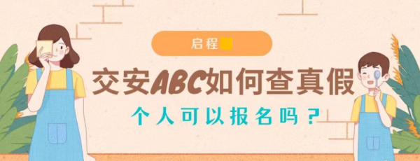 2023年交安ABC证如何查询真假？交安ABC可以调转吗？个人可以报名？