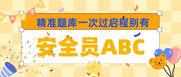 2023年湖北安全员A证B证C证安全员ABC精准题库一次过？启程别有！