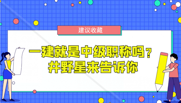 一建就是中级职称吗？井野星来告诉你