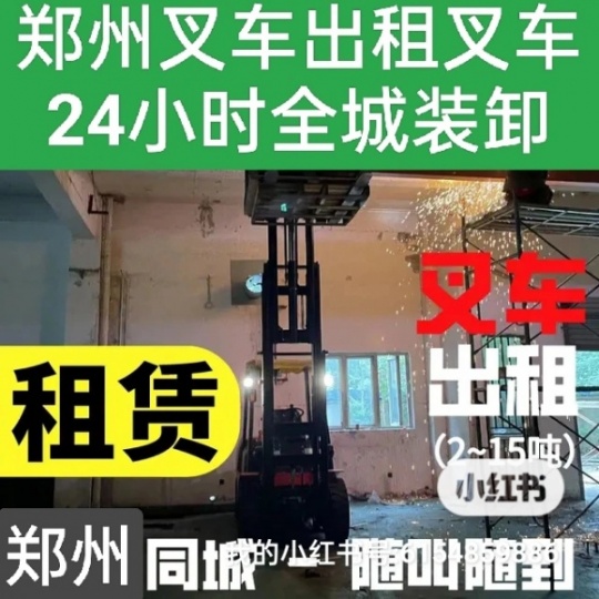 郑州叉车租赁公司专业全城叉车装卸搬运服务24小时随叫随到