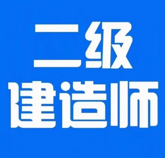 【海德教育】邯郸二级建造师6月3号开始考试了！