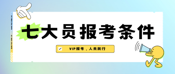 湖北建设厅七大员报名学历要求是什么？